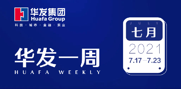 华发一周.png 华发一周.png