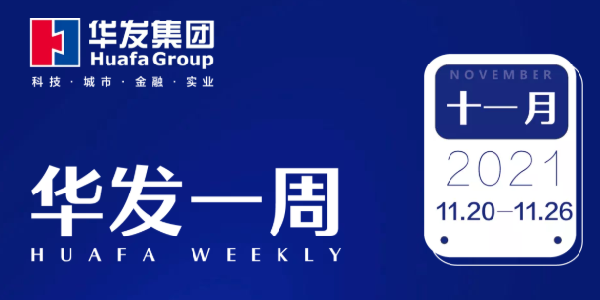 华发一周.png 华发一周.png