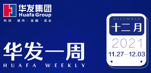 华发一周.png 华发一周.png