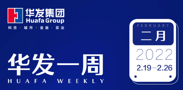 华发一周.png 华发一周.png