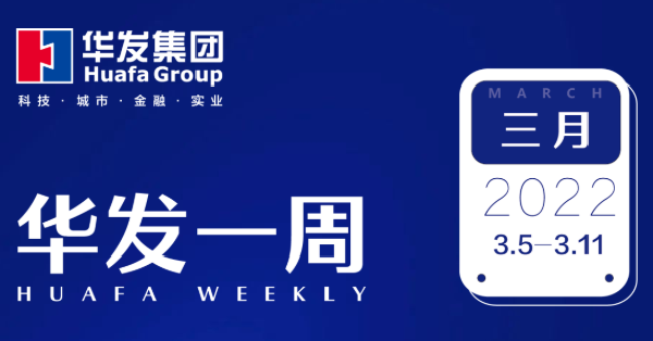 华发一周.png 华发一周.png