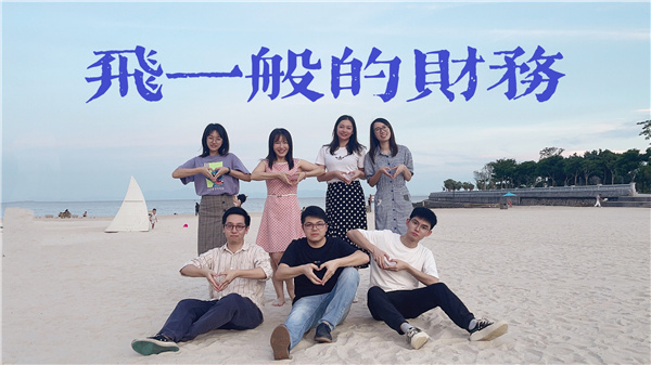 飞一般的财务.jpg 飞一般的财务.jpg