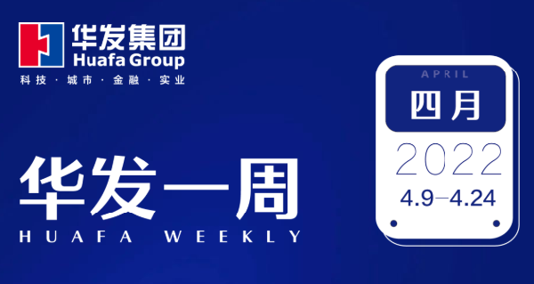 华发一周.png 华发一周.png