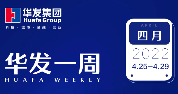 华发一周.png 华发一周.png