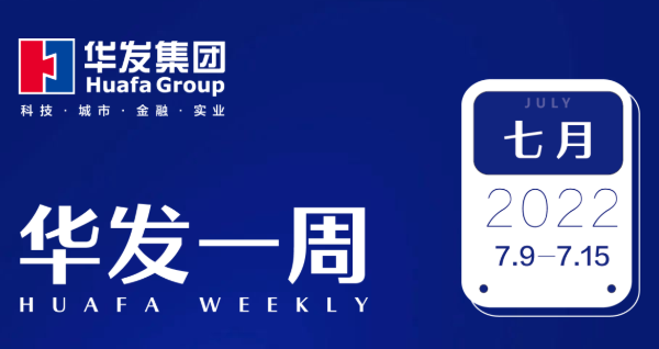 华发一周.png 华发一周.png